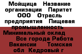 Мойщица › Название организации ­ Паритет, ООО › Отрасль предприятия ­ Пищевая промышленность › Минимальный оклад ­ 25 000 - Все города Работа » Вакансии   . Томская обл.,Кедровый г.